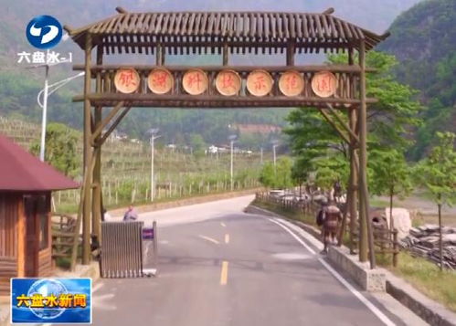 娘娘山農業旅游開發 一企幫八村，產業富民奔小康